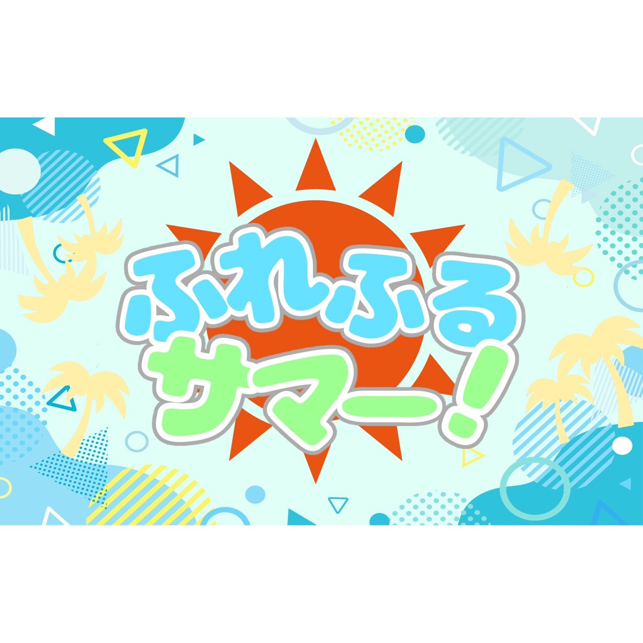 【完全版】FRUITS ZIPPER「ふれふるサマー！」コール・レス・タイミング徹底解説！ 