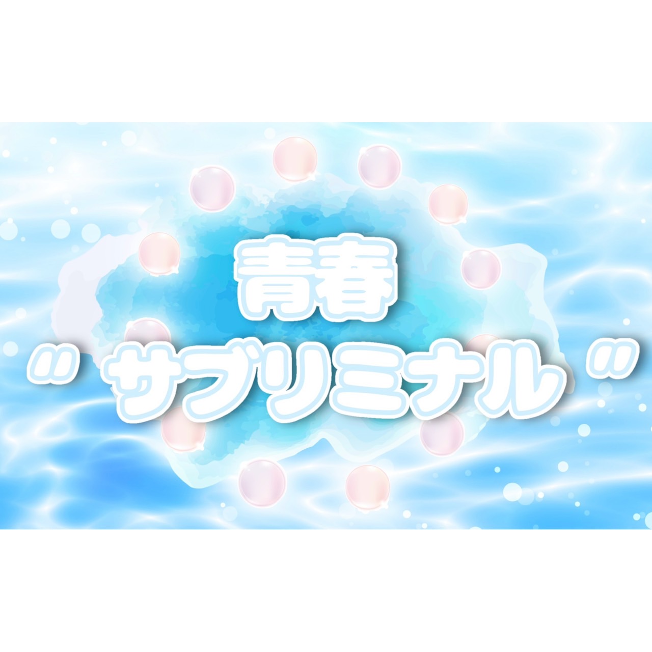 ＝LOVE『青春“サブリミナル”』コール解説｜MIX・合いの手のタイミングの取り方