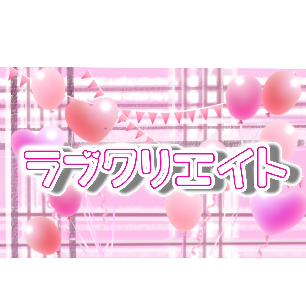 ＝LOVE『ラブクリエイト』コール解説｜合いの手・「OK／最高／愛は」コールのタイミング